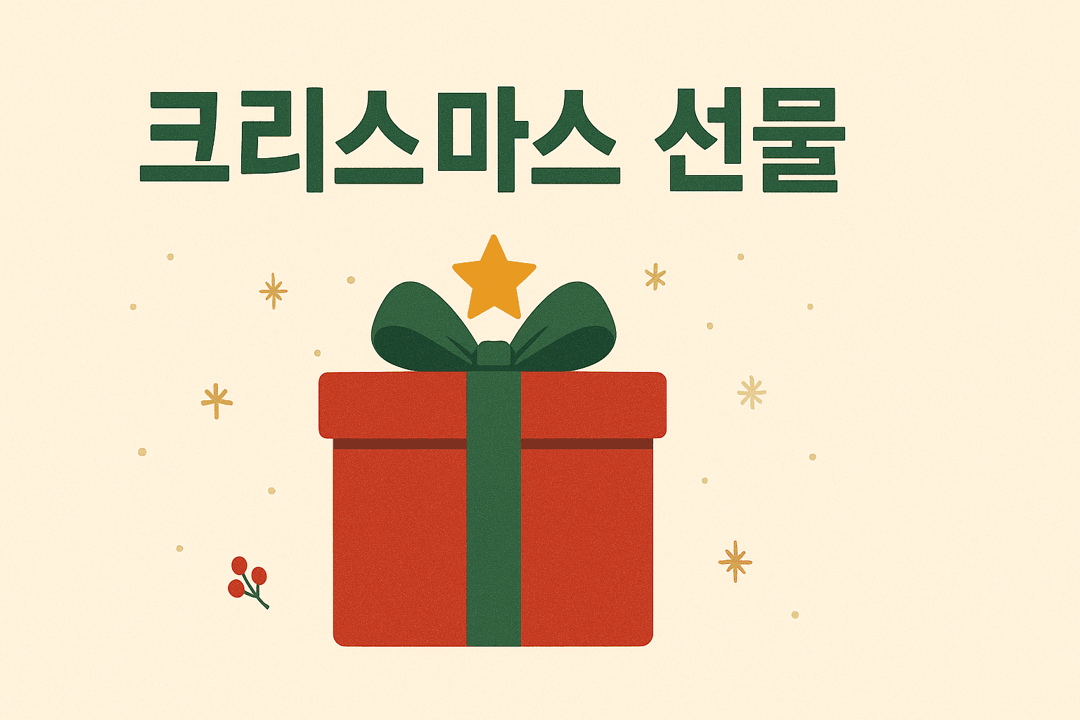 25년 크리스마스 선물 추천 가이드: 연령·관계·직업별 한눈에