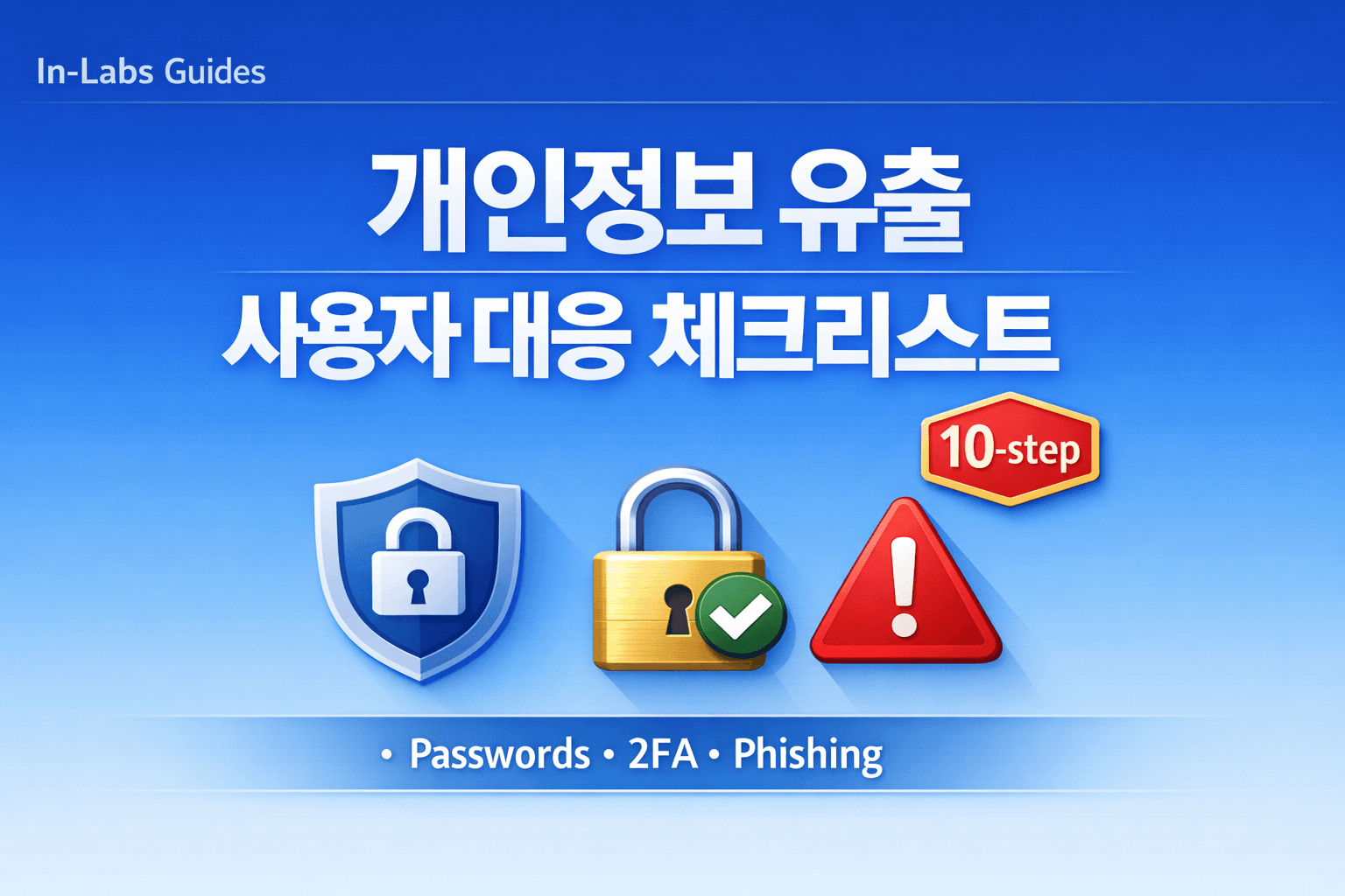 개인정보 유출 소식 들었을 때 사용자 대응 가이드: 오늘 당장 해야 할 10가지